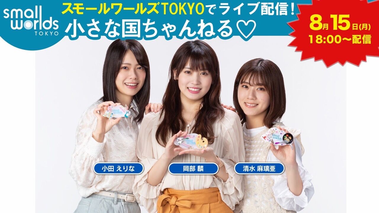 AKB48 チーム8 岡部麟・清水麻璃亜・小田えりなが「小さな国ちゃんねる」に出演!【2022.8.15 18:00〜 ミクチャ】