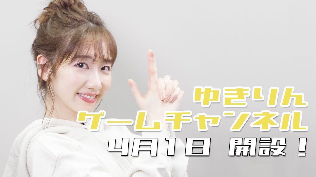 AKB48 柏木由紀、YouTube「ゆきりんゲームチャンネル」開設！本日21時から荒野行動生配信！