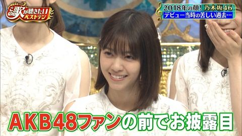 【大悲報】乃木坂46さん、初お披露目の思い出を『AKBファンからブーイングを受けた』と捏造してしまう