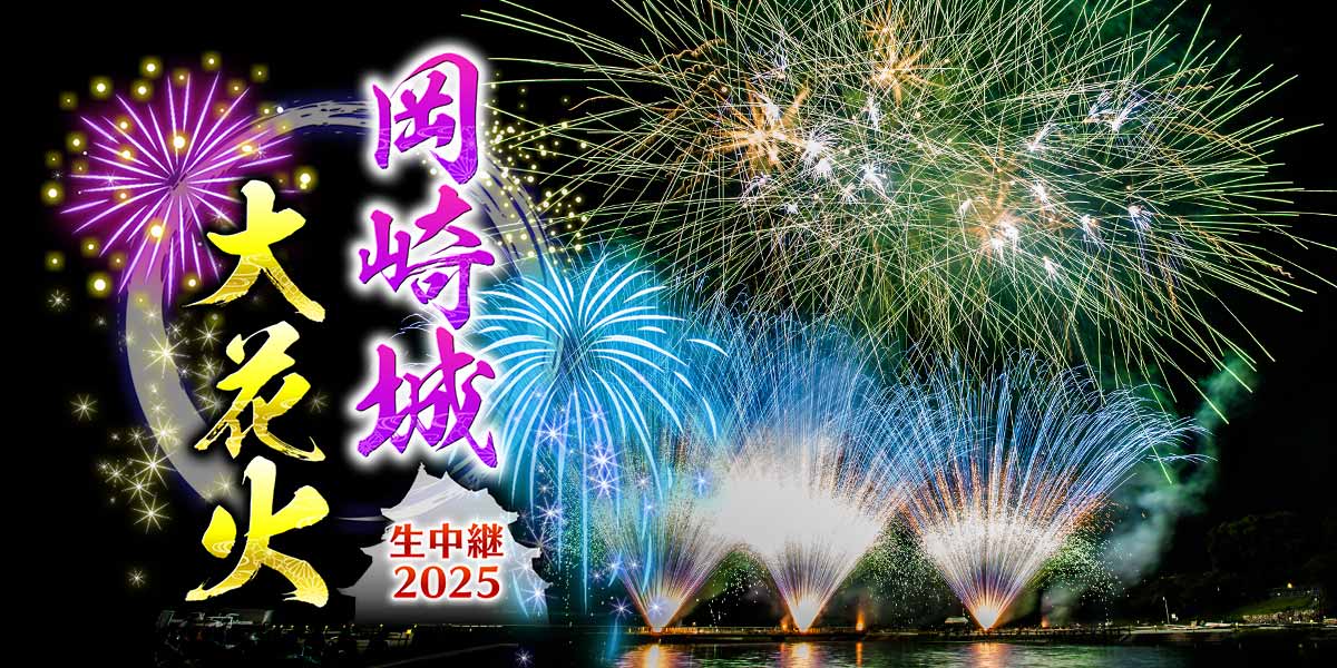 須田亜香里出演「岡崎城大花火 生中継2025」【2025.8.2 18:30〜 テレビ愛知】