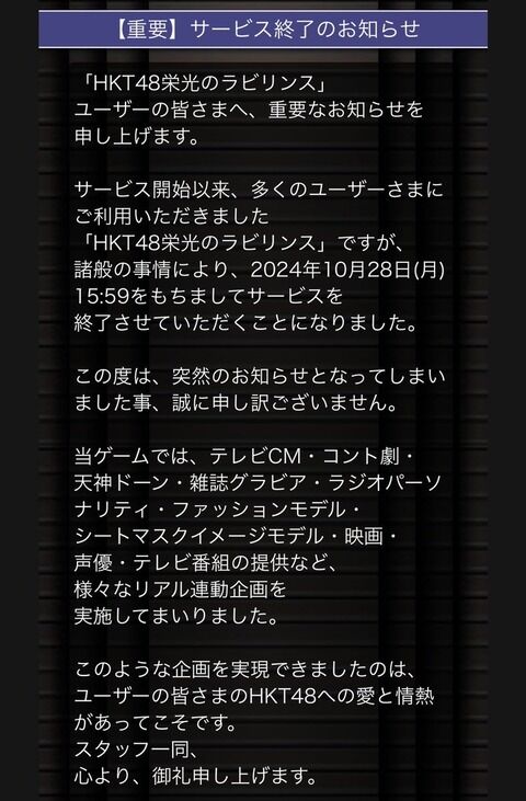 【速報】 「HKT48栄光のラビリンス」 サービス終了のお知らせ