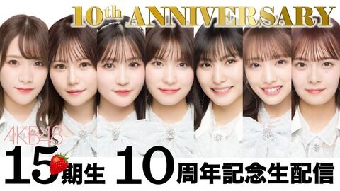 【AKB48】15期生10周年特別公演開催決定