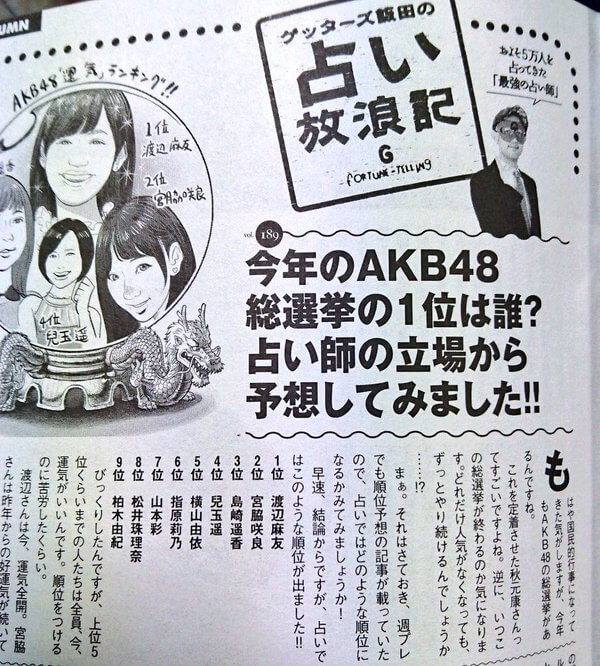 【2016年第8回AKB48選抜総選挙45thシングル】ゲッターズ飯田の選挙予想！1位渡辺麻友、2位宮脇咲良、3位島崎遥香、4位兒玉遥、5位横山由依、6位指原莉乃