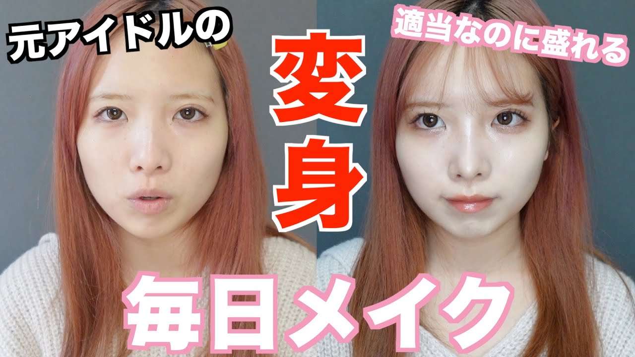 【動画】くーか「最近の毎日メイク紹介します♡最強クッションファンデも」