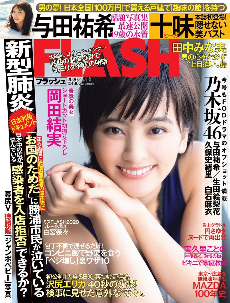 FLASH 2020年 2/18号