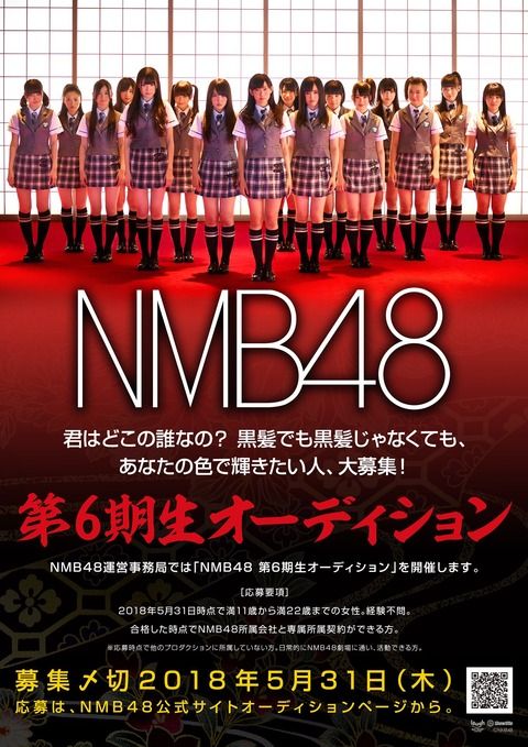 NMB6期募集ポスター、もう辞めて居ないやつばっかでワロタｗｗｗｗｗ
