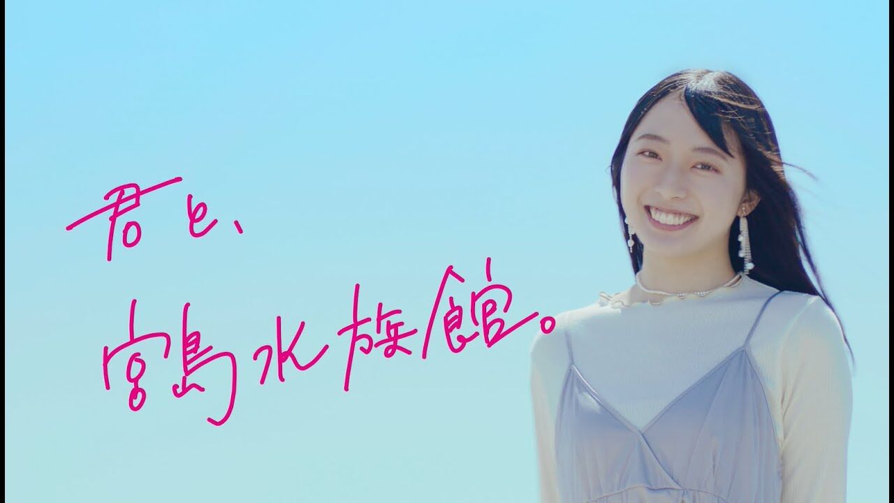 【動画】STU48 今村美月出演、宮島水族館（みやじマリン）新TVCM「君と、宮島水族館。」篇