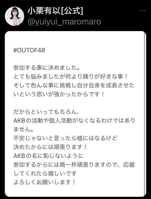 【AKB48】小栗有以さん「OUT OF 48」について言いたいことがある模様…