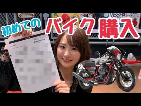 【元AKB48】平嶋夏海さん、バイクを買う
