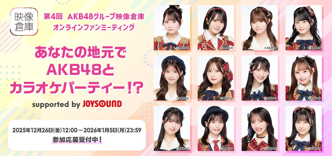 【AKB48グループ映像倉庫】第4回オンラインファンミーティング開催決定!