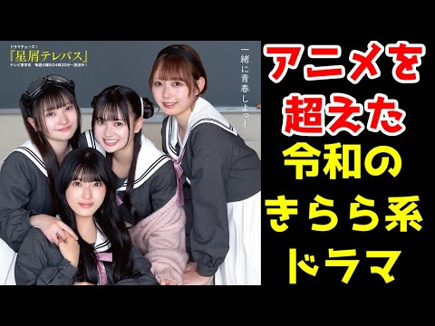 【朗報】　識者「星屑テレパス 原作アンチだったが実写ドラマはSS評価」