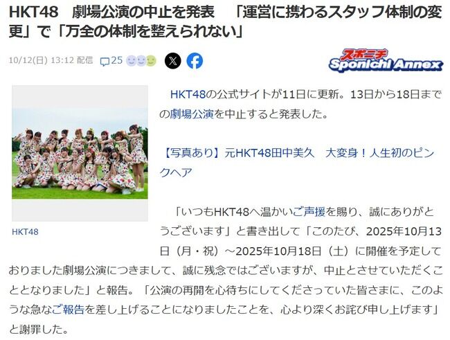 【闇深？】HKT48さん、「運営の不手際のため」劇場公演が5公演も中止になってしまう「運営に携わるスタッフ体制の変更」で「万全の体制を整えられない」