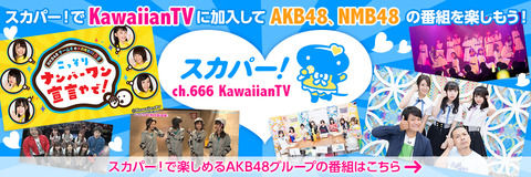 【悲報】NMB48の番組を多数放送している「KawaiianTV」がサービス終了・・・