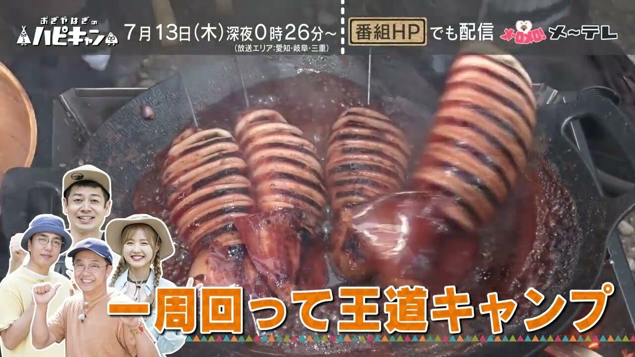 AKB48 本田仁美が「おぎやはぎのハピキャン」にゲスト出演！一周回って王道キャンプ⑤【2023.7.13 24:26〜 名古屋テレビ】