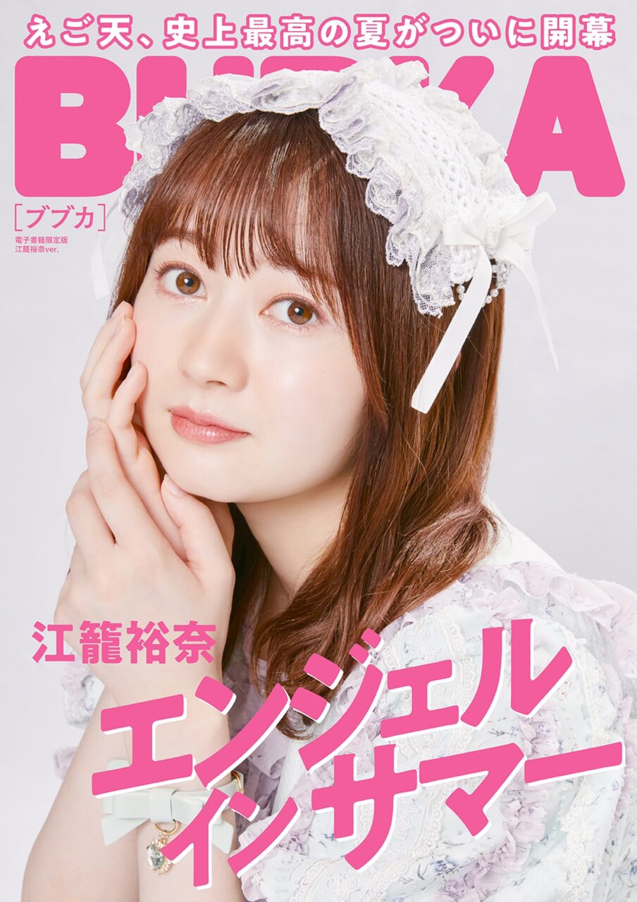 BUBKA 2022年9月号 SKE48 江籠裕奈 Ver. [電子書籍限定版]
