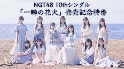 NGT48 10thシングル「一瞬の花火」発売記念特番【2024.8.28 19:30〜 YouTube / SHOWROOOM】