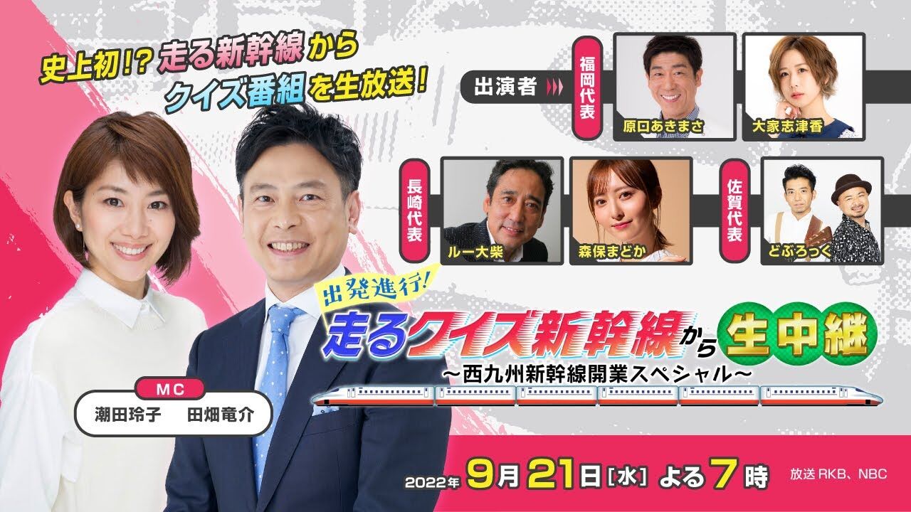 大家志津香、森保まどかが「出発進行！走るクイズ新幹線から生中継！〜西九州新幹線開業スペシャル〜」に出演！【2022.9.21 19:00〜 RKB毎日放送】