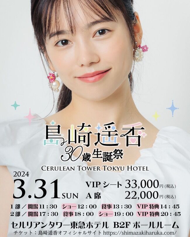 島崎遥香30歳の生誕祭のお値段が33,000円！！【元AKB48ぱるる】