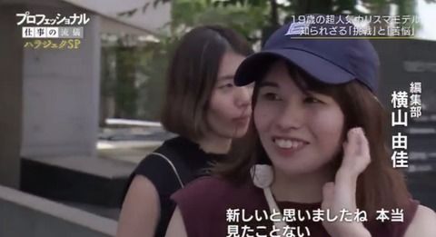 横山総監督の姉の横山由佳さんがNHK『プロフェッショナル仕事の流儀』に集英社「Seventeen」の編集部社員としてチラッと出演