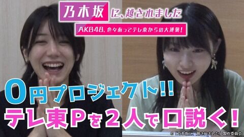 【AKB48の大逆襲】乃木坂に、越されましたの0円企画ってなくなったの？