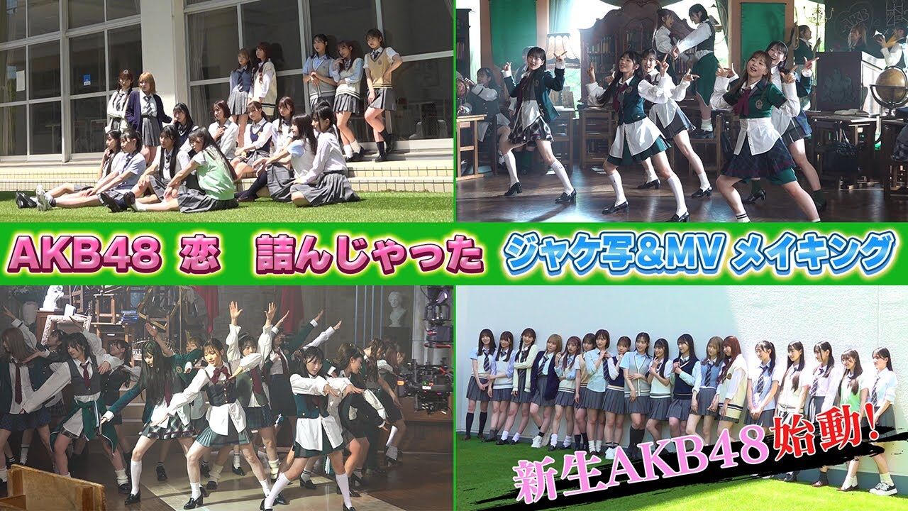 【動画】AKB48 64thシングル「恋　詰んじゃった」ジャケ写＆MV メイキング【裏側公開】