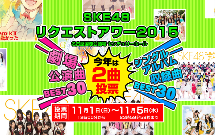 「SKE48リクエストアワー セットリストベスト30 2015」―シングル・アルバム収録楽曲1位は「夕立の前」