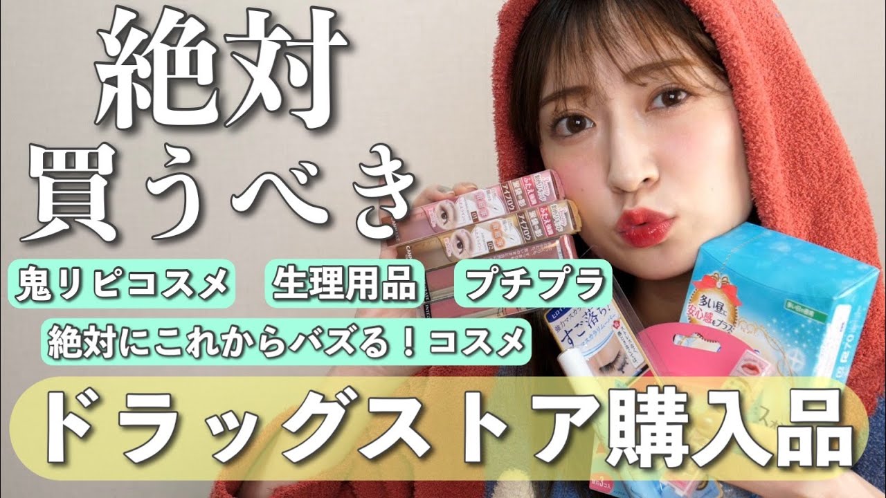 【動画】吉田朱里「超リピートしてるアイテム＆絶対流行る●●＆気になってたコスメを紹介！」【ドラッグストア購入品】