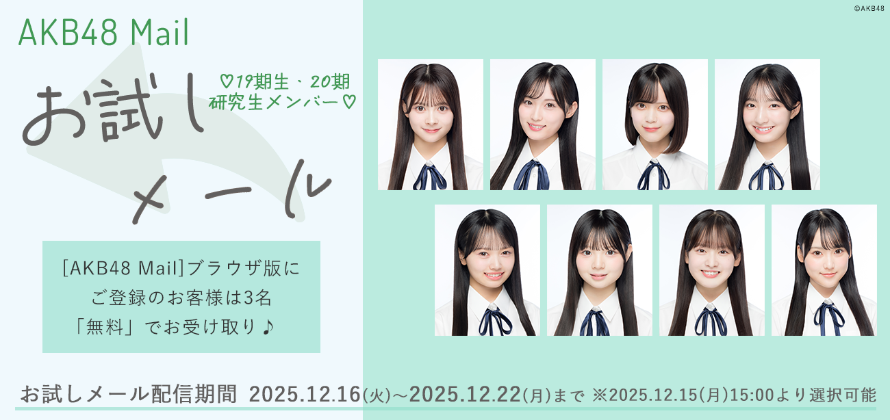 【AKB48 Mail】2025年12月度 お試しメールサービスご提供のお知らせ