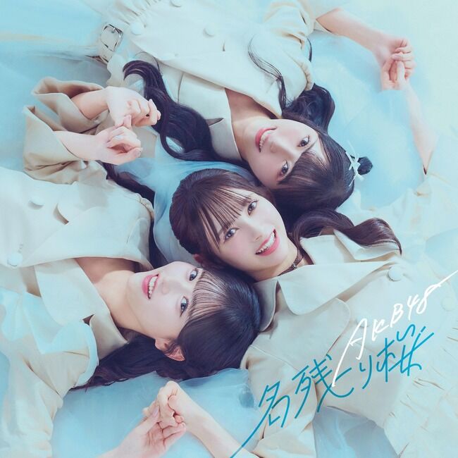 【速報】AKB48『名残り桜』オリコン 発売週売上 前作より大幅UP【AKB 67thシングル】