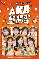 【大正製薬×AKB48】  AKB整腸部　選抜メンバーがコチラ 【ビオフェルミン】