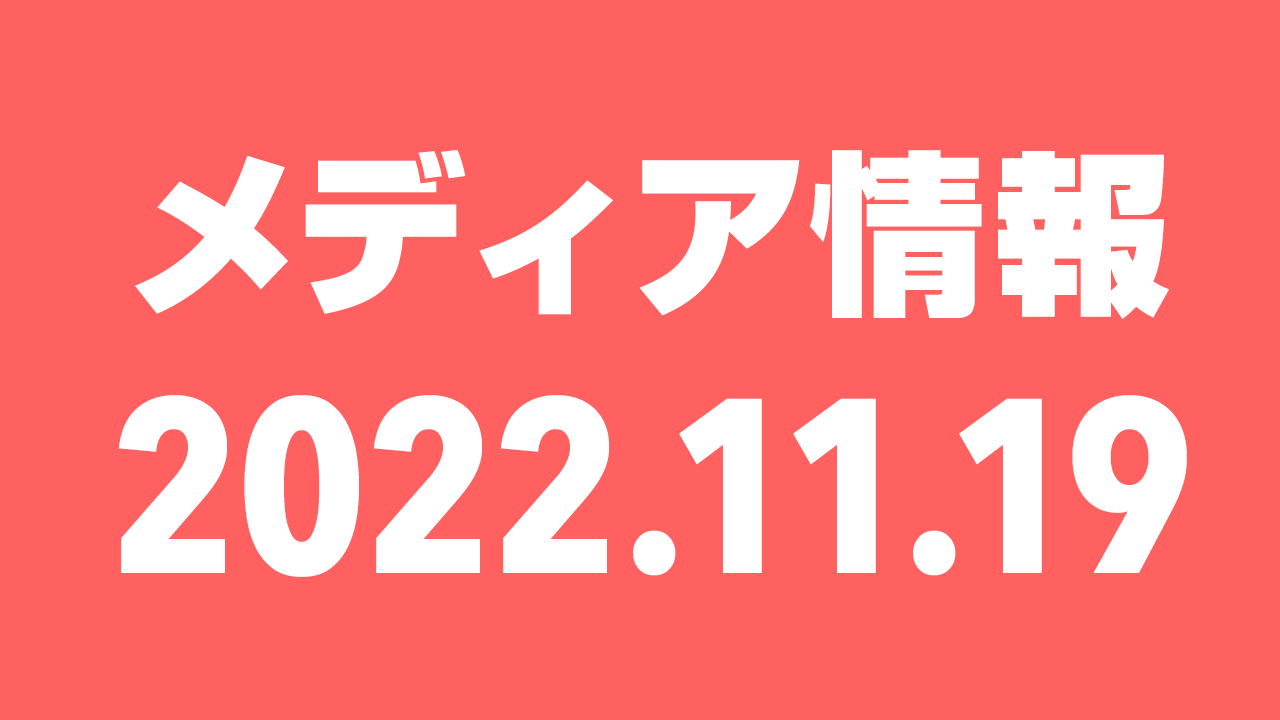 2022年11月19日（土）のメディア情報