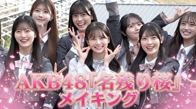 【完全密着】センター＆初選抜発表の瞬間も！AKB48 67thシングル『名残り桜』メイキング映像