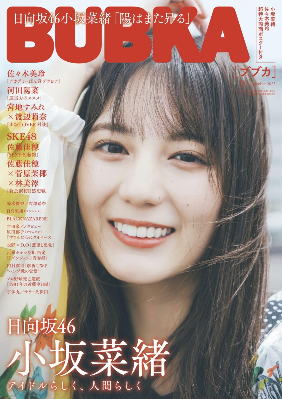 BUBKA 2023年9月号