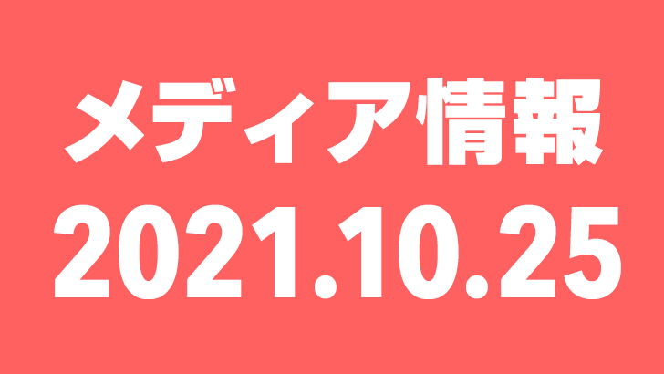 2021年10月25日(月)のメディア情報