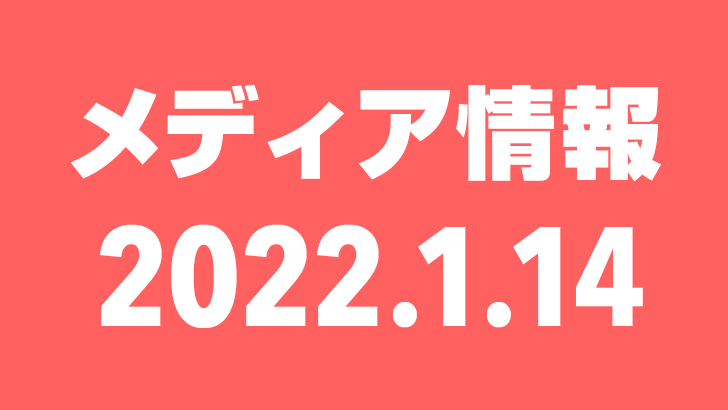 2022年1月14日（金）のメディア情報