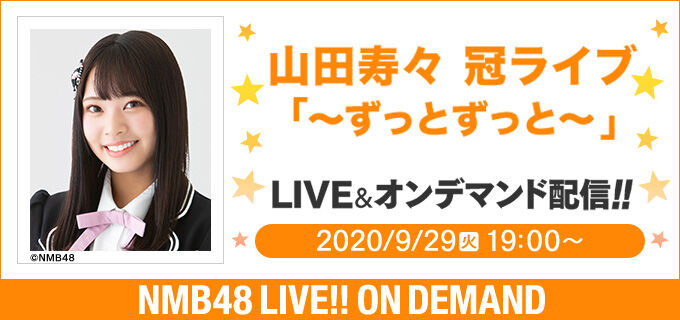 NMB48 山田寿々 冠ライブ「ずっとずっと」19時からDMM配信！