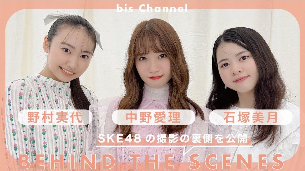【動画】SKE48 中野愛理がbisレギュラーモデルに決定！
