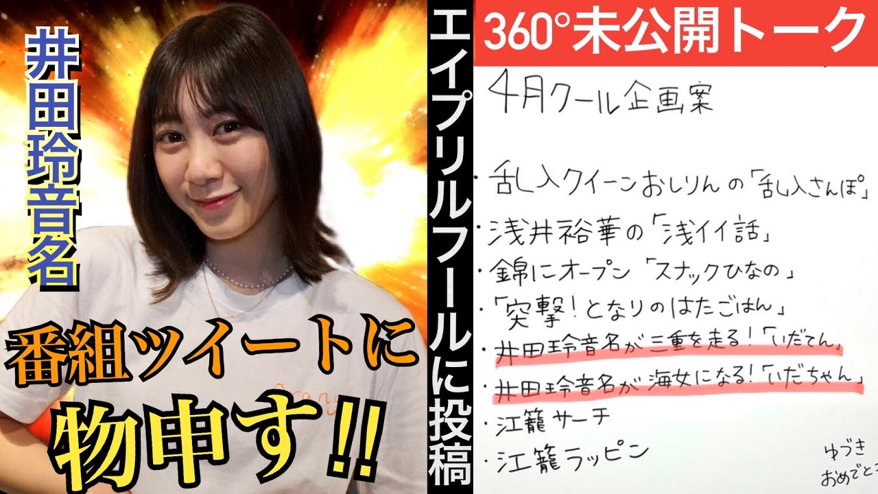 【動画】エイプリルフールの番組ツイートに物申す!SKE48 井田玲音名の三重企画が実現!?【SKE48の未完全TV #9 360°未公開トーク】