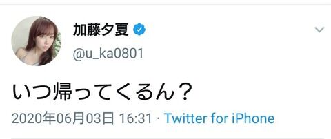 【悲報】NMBの加藤夕夏が誤爆っぽいツイート　一時騒然となるも他メンバーが必死にフォロー、この行動にヲタからは賛否の声wwwww