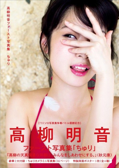 SKE48高柳明音ファースト写真集「ちゅり」表紙公開！