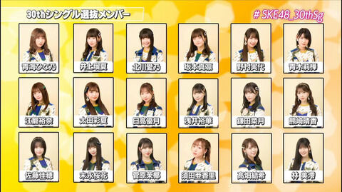 SKE48 30thシングル選抜発表【9/21発売】