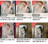 【悲報】橋本陽菜さんのイベントで購入したであろう写真集が早くも転売される