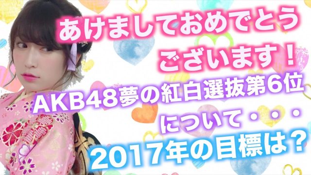 [動画] NMB48吉田朱里【紅白選抜第6位ありがとう】あけましておめでとうございます！2017年の目標！
