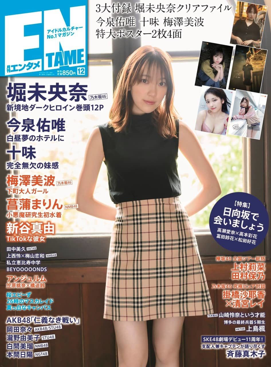 NMB48 菖蒲まりん、SKE48 斉藤真木子、AKB48 岡田奈々…ほか掲載！「ENTAME 2019年12月号」10/30発売！