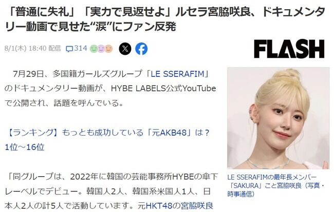 「普通に失礼」「実力で見返せよ」ルセラ宮脇咲良、ドキュメンタリー動画で見せた“涙”にファン反発【元HKT48さくらたん】