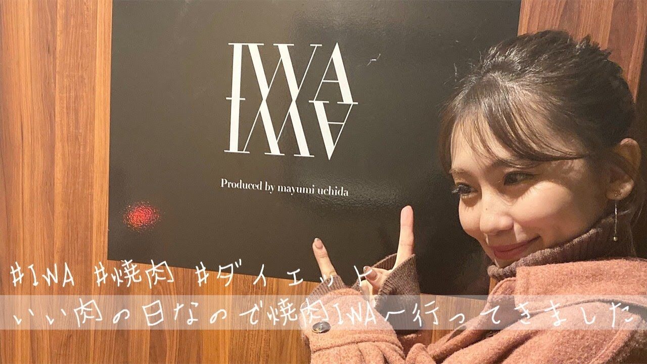 【動画】小嶋真子『焼肉IWAで沢山お肉食べてきたよ』
