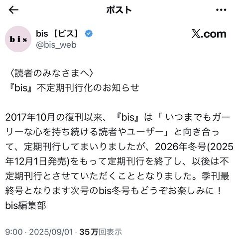 【悲報】伊藤百花が年間レギュラーモデルを務めるファッション誌「bis」が定期刊行を終了してしまう