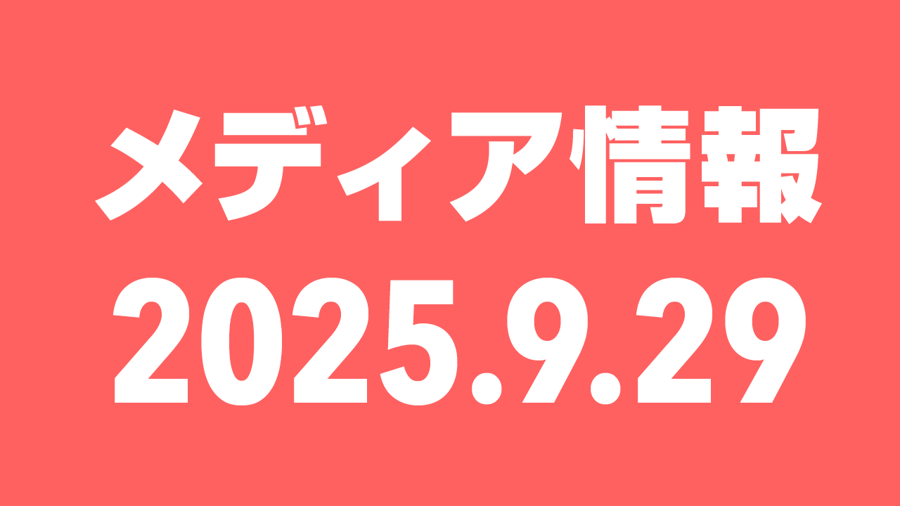 2025年9月29日（月）のメディア情報
