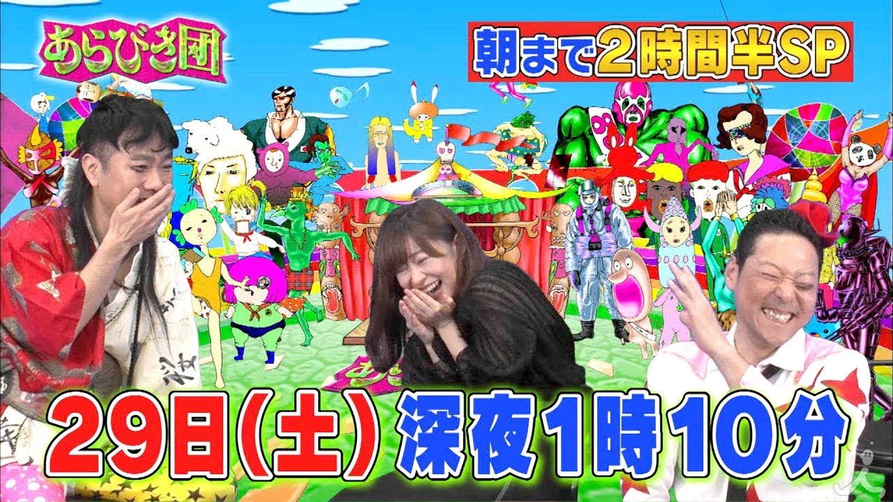 HKT48指原莉乃「朝まであらびき団SP あら1グランプリ2018」 [12/29 25:10～]