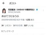 【？報】花田藍衣さんのおはようポストが…